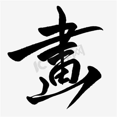 15画的繁体字|15画的繁体字